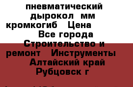 пневматический дырокол(5мм) кромкогиб › Цена ­ 4 000 - Все города Строительство и ремонт » Инструменты   . Алтайский край,Рубцовск г.